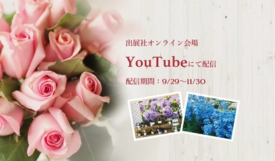 花き展示・商談会「フラワートライアルジャパン2020秋」 大型展示会として園芸業界初　WEB展示会を開催