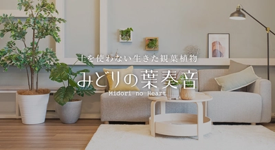 土を使わない生きた観葉植物専門店「みどりの葉奏音(ハート)」 4月27日にコピス吉祥寺に期間限定ポップアップストアを開設