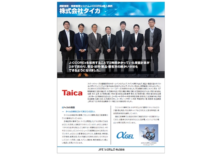 タイカ様 J-CCOREs(R)導入事例リーフレット