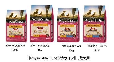愛犬の健康なカラダづくりを考えた 『Physicalife-フィジカライフ』成犬用から ビーフ、白身魚フレーバーを新発売