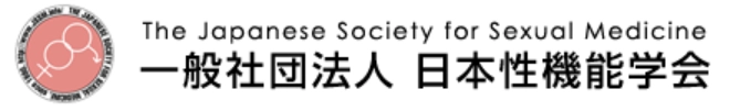 一般社団法人日本性機能学会