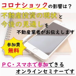 【3/24(火)開催】コロナショックの影響は？不動産投資の現状とリスク対策のススメ（※オンラインセミナー）