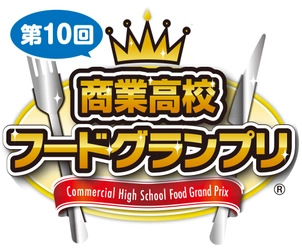 「第10回商業高校フードグランプリ」 本選に進出する6校6商品が決定！