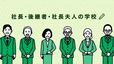 コロナ融資の返済にともなう資金繰り改善をレクチャーする 「社長・後継者・社長夫人の学校」の第4期生募集を開始