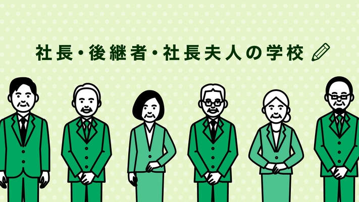 コロナ融資の返済にともなう資金繰り改善をレクチャーする 「社長・後継者・社長夫人の学校」の第4期生募集を開始