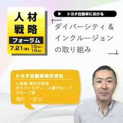 『人材戦略フォーラム2022』にトヨタ自動車様がご登壇！ オンラインセミナー「トヨタ自動車株式会社　 ダイバーシティ＆インクルージョンの取り組み」を 7月21日(木)に開催