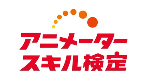 第３回アニメータースキル検定結果レポート