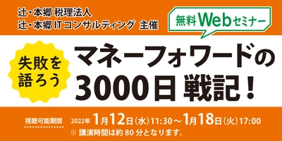 『失敗を語ろう マネーフォワードの3000日戦記！』 2022年1月12日(水)に無料WEBセミナー開催