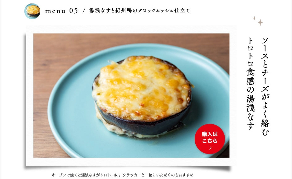 湯浅なすと紀州鴨のクロックムッシュ仕立て