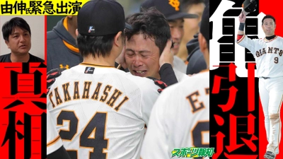 【緊急配信】巨人・亀井善行引退…高橋由伸氏が惜別メッセージ【報知プロ野球チャンネル】