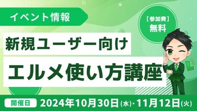 L Messageの新規アカウント開設後のユーザー向け説明会を開催