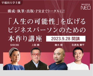 9月28日より 早稲田大学主催『「人生の可能性」を広げる　 ビジネスパーソンのための本づくり講座』が開講！ 書籍出版を目指す方々が構成・執筆・出版・PRまでを トータルに学び、講師には佐渡島庸平氏、楠木建氏、 上阪徹氏などが登壇