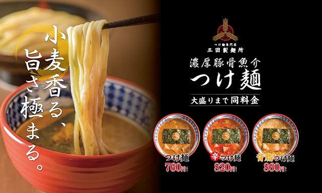 三田製麺所　ブランディングバナー