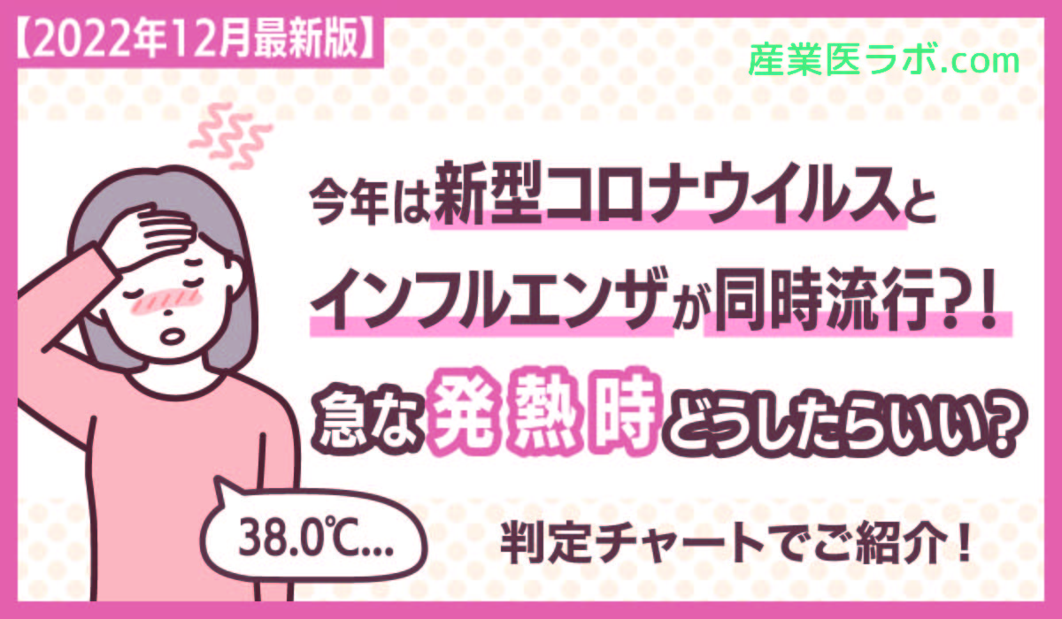 【2022年12月最新版】今冬は新型コロナウイルスとインフルエンザが同時流行！？急な発熱時、どうしたらいい？判定チャートで紹介