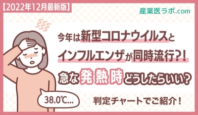 【2022年12月最新版】今冬は新型コロナウイルスとインフルエンザが同時流行！？急な発熱時、どうしたらいい？判定チャートで紹介