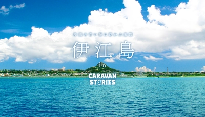 RPG『CARAVAN STORIES』が沖縄県伊江島をゲームで再現！　 フル3Dで描かれた自然と民話を取り入れたストーリーを展開