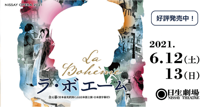 NISSAY OPERA 2021『ラ・ボエーム』(6/12,13上演)