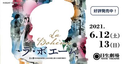 NISSAY OPERA 2021『ラ・ボエーム』(6/12,13上演)
