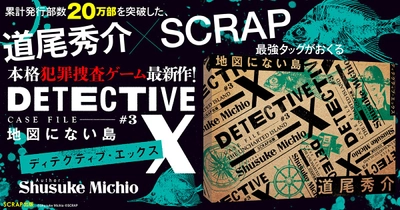 累計発行部数20万部突破した、　道尾秀介とSCRAPがおくる本格犯罪捜査ゲーム最新作が登場
DETECTIVE X CASE FILE #3 『地図にない島』2026年8月12日(水)より全国で発売決定!!