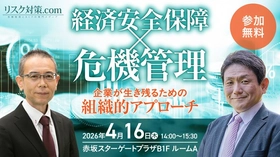 経済安全保障×危機管理をテーマに特別セミナー　4/16開催