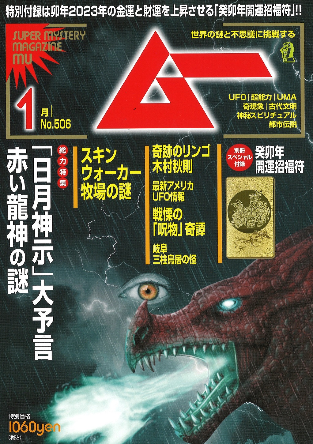 総力特集は、「日月神示」大予言 赤い龍神の謎 月刊「ムー」12月号発売