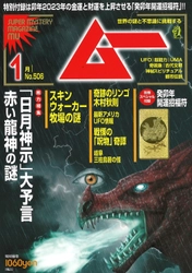 総力特集は、「日月神示」大予言　赤い龍神の謎　月刊「ムー」12月号発売‼