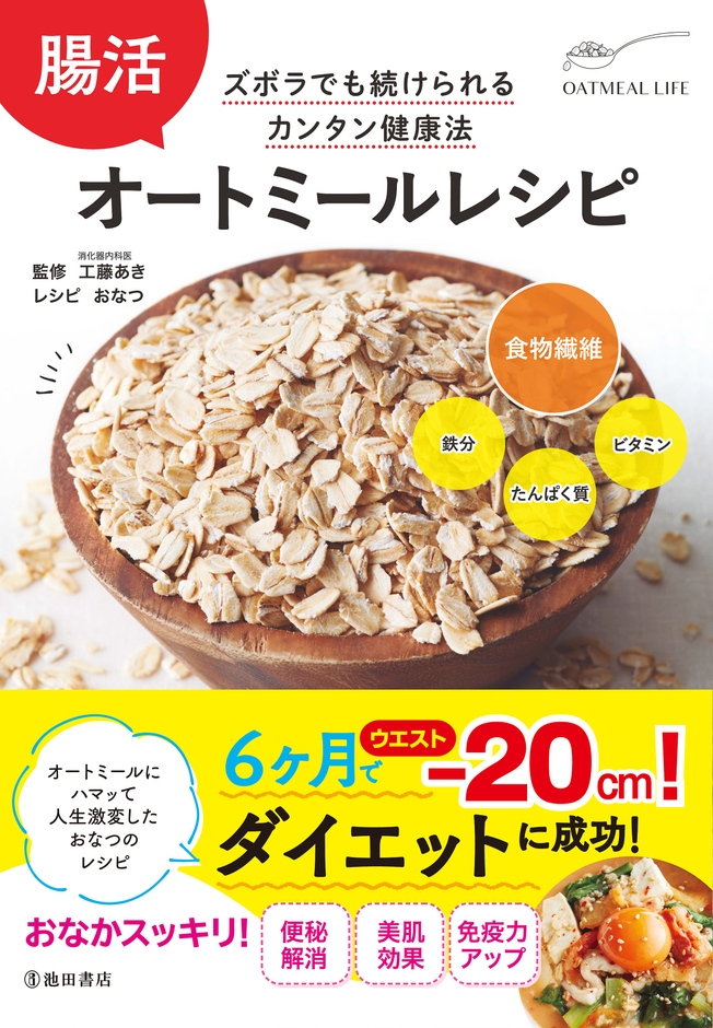 腸活 オートミールレシピ 工藤あき 監 おなつ レシピ 定 価 1,430円(本体価格 1,300円+税10%)