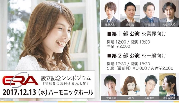 ERA設立記念シンポジウム「芸能界に交錯する光と闇」 開催決定！！