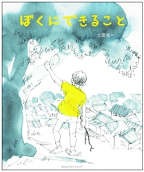 難病と闘う著者がわが子に綴る幼少時の物語　 涙あり、笑いありの児童文学「ぼくにできること」刊行