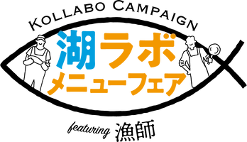 湖ラボ メニューフェア事務局(株式会社フラン内)