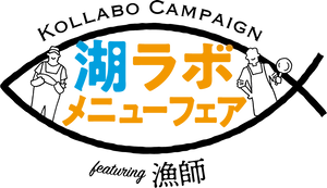 湖ラボ メニューフェア事務局(株式会社フラン内)