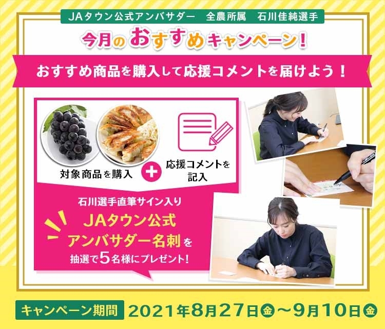 JAタウン公式アンバサダー石川佳純選手 今月のおすすめキャンペーン