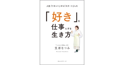 ～25歳で白血病を発症、絶望から「料理家」への道のりを一冊に～ 笠原なつみ『「好き」を仕事にする生き方』3/18発売