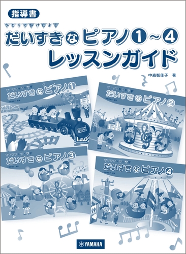 指導書 ひとりでひけたよ！だいすきなピアノ1～4 レッスンガイド