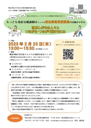 明治学院大学社会学部付属研究所が“社会的孤立”の課題について 考える参加型学習会「第二回地域創り担い手学習会」2/23(木)開催 　～民生委員児童委員の活動から学ぶ～