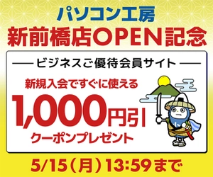 ユニットコム ビジネスご優待会員サイト、 パソコン工房新前橋店OPENを記念して、 新規会員登録で1,000円引きクーポンがもらえるキャンペーンを実施