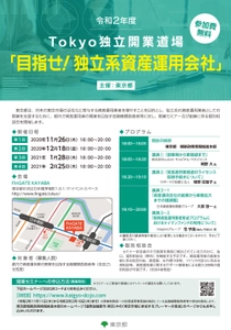 令和2年度Tokyo独立開業道場　 「目指せ！独立系資産運用会社」セミナー開催について