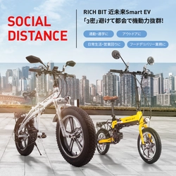 小型EVバイク「近未来Smart eBike RICHBIT」 “ウィズ・コロナ”時代の移動手段で 「Social Distance」対策支援を発表　 ～RICHBITを新規購入で2万円キャッシュバック～