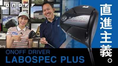 直進主義。大慣性モーメントヘッドでまっすぐ飛ばすドライバー 『ONOFF DRIVER LABOSPEC PLUS』 飯島茜プロによるインプレッション動画を公開中！