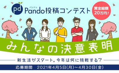 Pando投稿コンテスト 4月テーマは「みんなの決意表明」