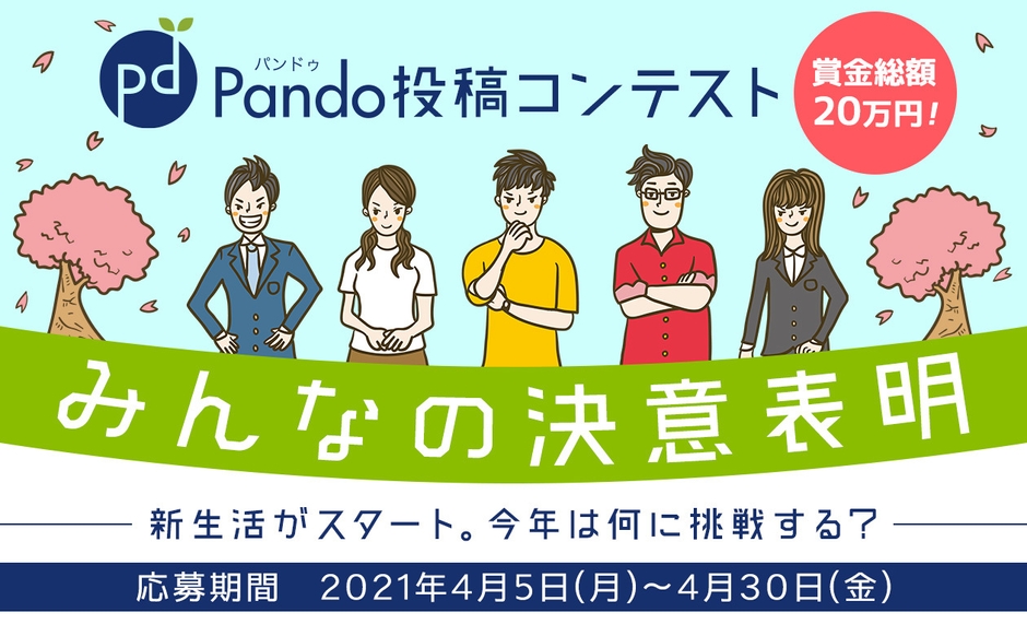 Pando投稿コンテスト 4月テーマは「みんなの決意表明」