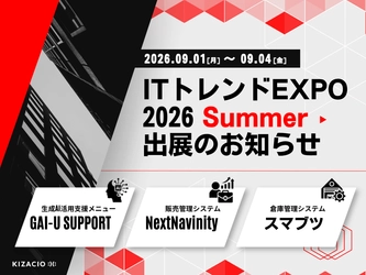 キザシオ、業界最大級のオンライン展示会「ITトレンドEXPO2026 Summer（9/1–4＠特設サイト）」出展のお知らせ