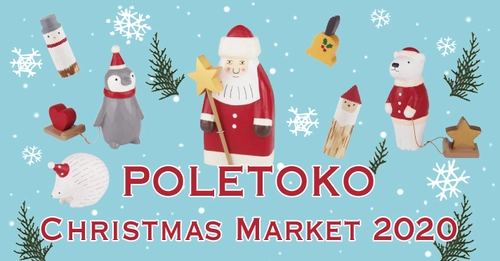 【おうちクリスマスを楽しもう】神戸元町の手作り動物雑貨店POLETOKO（ポレトコ）のクリスマスマーケット｜オンラインで12/25まで開催中！｜