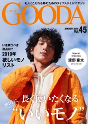 俳優の渡部豪太さんが表紙・巻頭グラビアに登場！ 「GOODA」Vol.45を公開