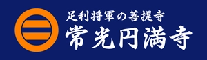 宗教法人　常光円満寺
