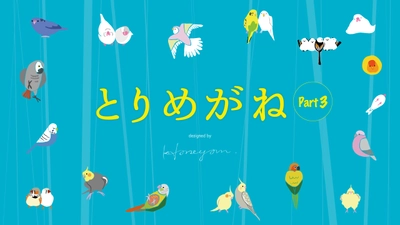 パリミキだけでしか買えない、インコの足跡付きメガネ 「とりめがね」 第三弾を 2023年5月1日（月）に発売いたします