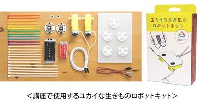 講座で使用するキット