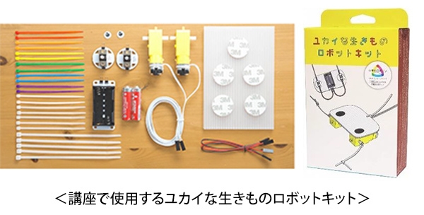 講座で使用するキット