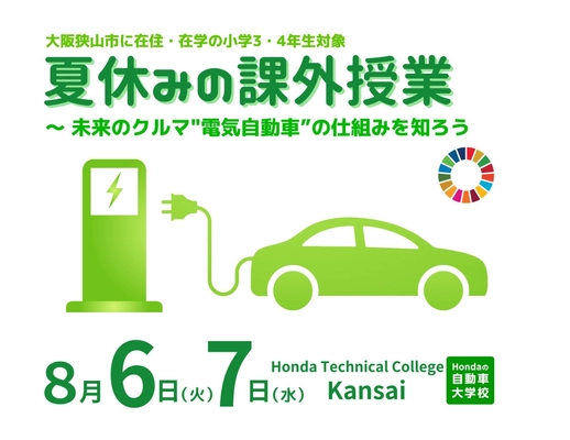 Hondaの自動車大学校「ホンダ テクニカル カレッジ 関西」が 大阪狭山市の小学3・4年生を対象とした 「夏休みの課外授業」を8月6日(火)、7日(水)に開催！