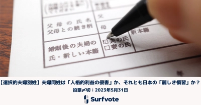 【選択的夫婦別姓】夫婦同姓は「人格的利益の侵害」か、それとも日本の「麗しき慣習」か？社会課題に参加できるSNS Surfvoteで3回目の投票開始